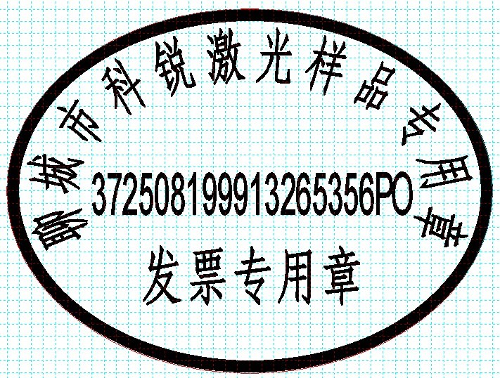 新款發(fā)票印章模版，軟件排版方便、隨機防偽功能